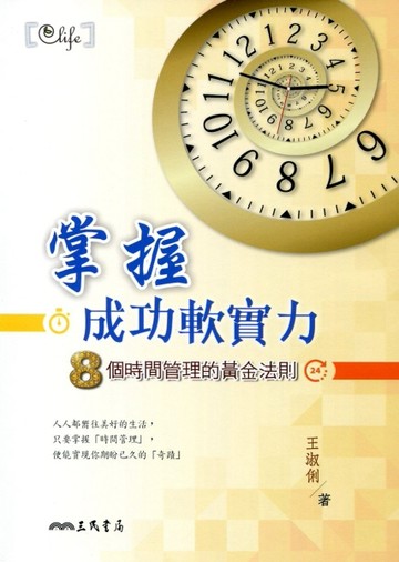 掌握成功軟實力：8個時間管理的黃金法則[二手書_良好]