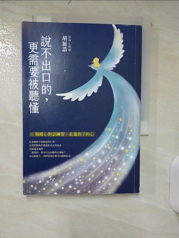 【書寶二手書T6／親子_SY7】說不出口的，更需要被聽懂：11個暖心對話練習，走進孩子的心_胡展誥
