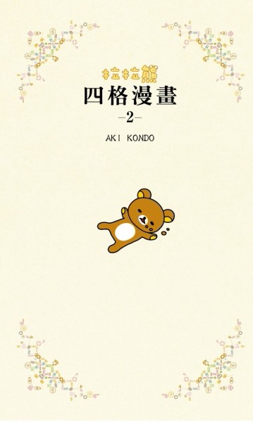 拉拉熊四格漫畫（2）[二手書_良好]