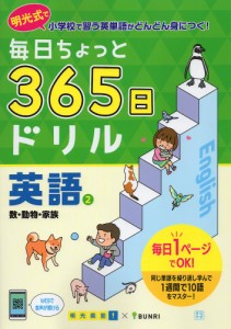 毎日ちょっと 365日ドリル 英語(2) 数・動物・家族