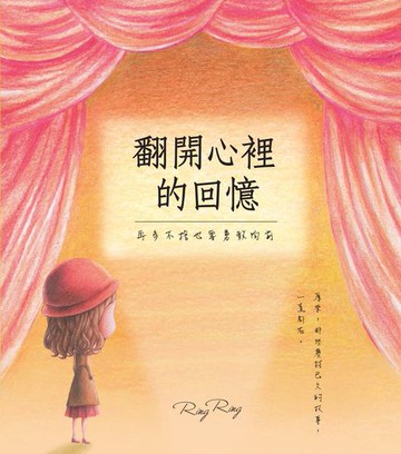 【電子書】翻開心裡的回憶：再多不捨也要勇敢向前