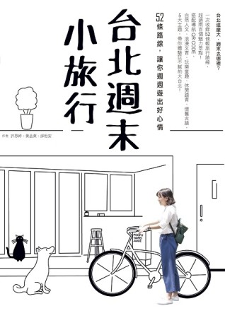 台北週末小旅行：52條路線，讓你週週遊出好心情[二手書_良好]