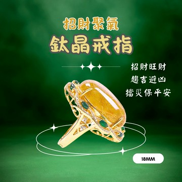 招財聚氣鈦晶戒指 (招正財/偏財/旺人緣/避邪/護安康/防小人)