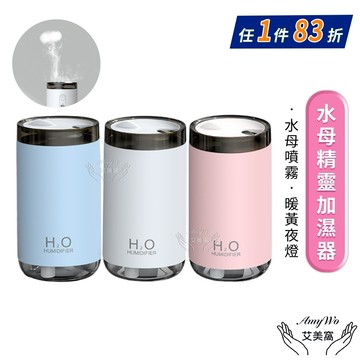 【Amywo艾美窩】水母精靈加濕器 薰香機IT-00250