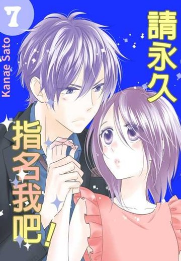 【電子書】請永久指名我吧！(第42話)