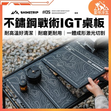 【隔日到貨.現貨免運】ShineTrip山趣05系列不鏽鋼戰術IGT單位桌板 輕量化 戰術露營 戶外桌配件 星伴浮生