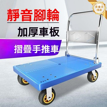 【靜音可摺疊】搬運小推車 平板車 拉貨車 快遞車 家用購物車 加厚鋼材 萬向滑輪 承重500斤 搬家取快遞必備