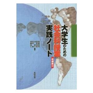 大学生のための社会科授業実践ノート