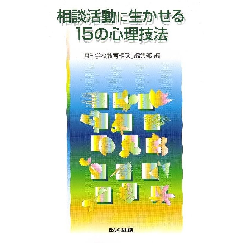 相談活動に生かせる15の心理技法 月刊学校教育相談編集部