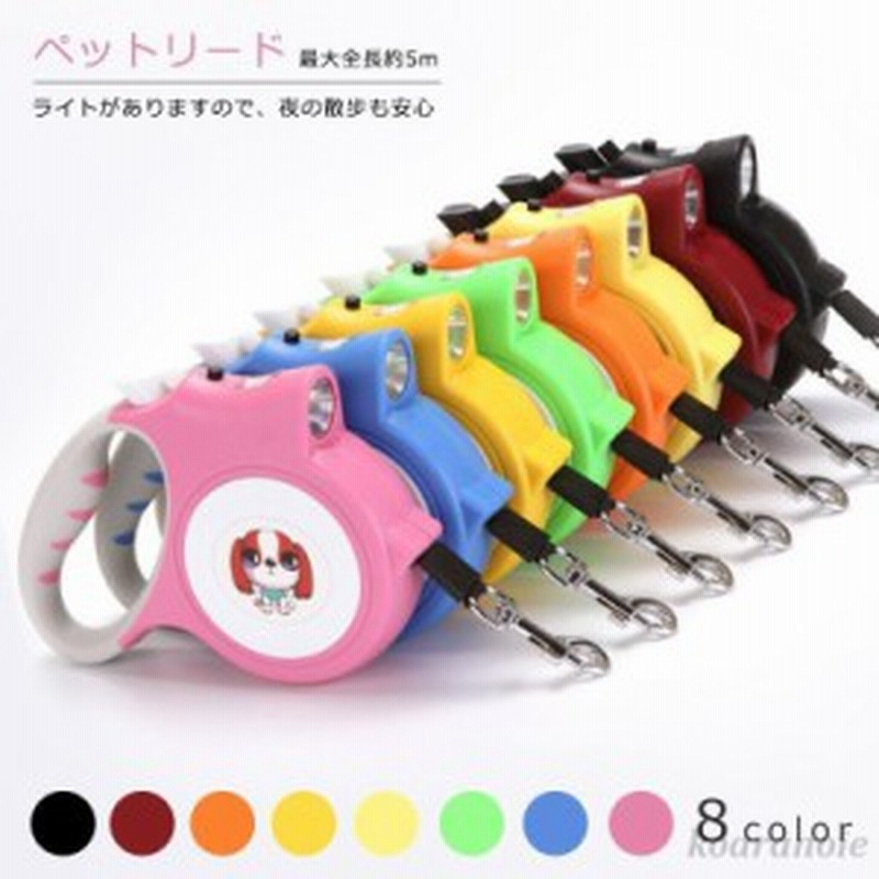 ペットリード リールリード ペット用品 ライト 伸縮式 ペット用品 大型犬 中型犬 小型犬用 巻取り 散歩 光る 光るリード 安全 事故防止 通販 Lineポイント最大1 0 Get Lineショッピング