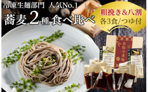 超粗挽き生蕎麦＆国産八割生蕎麦セット（各3食入 つゆ付）