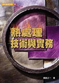 熱處理技術與實務[二手書_普通]