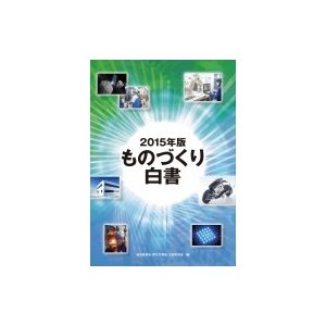 ものづくり白書 2015年版 経済産業省