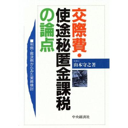 交際費・使途秘匿金課税の論点 判例・裁決例からみた実務検討／山本守之(著者)