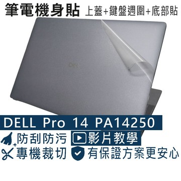 EZstick DELL Pro 14 Plus Premium PA14250 透明霧面紋機身貼 (DIY包膜)