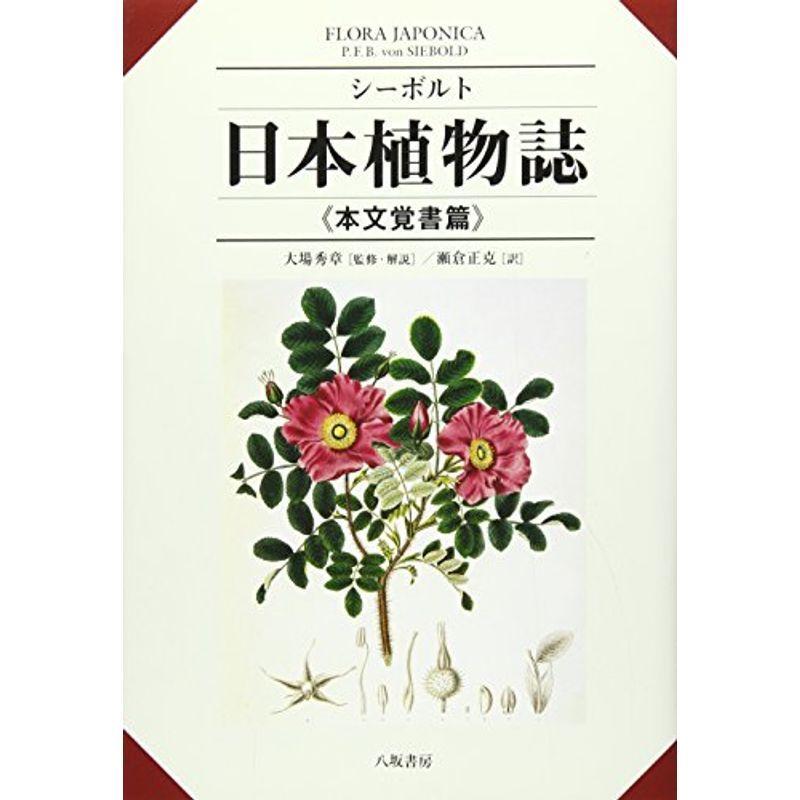 シーボルト 日本植物誌 本文覚書篇