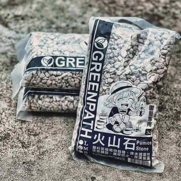 GREENPATH-火山石【大里種苗】排水透氣│鋪面裝飾│多肉介質│園藝用石│鋪面石│盆栽裝飾
