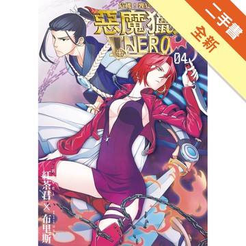 惡魔獵人NERO-04：危機！饗宴之悲歌[二手書_全新]11314591446 TAAZE讀冊生活網路書店