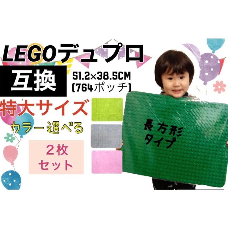 カラー選べる！特大サイズ2枚！！LEGOレゴDuplo互換性基礎板ブロックプレートレゴデュプロ互換プレート | LINEブランドカタログ