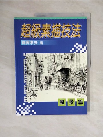 【書寶二手書T4／藝術_ZNB】超級素描技法-風景篇_鶴岡孝夫