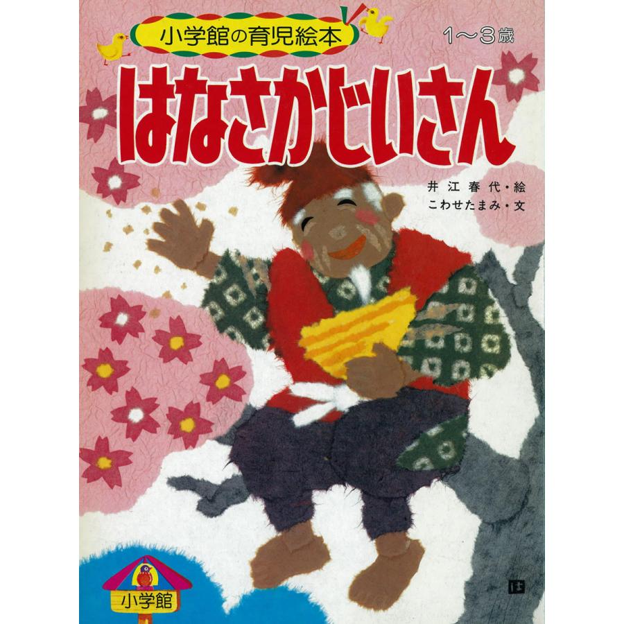 はなさかじいさん 〜語りつぐ名作絵本〜 電子書籍版   こわせたまみ(文) 井江春代(絵)