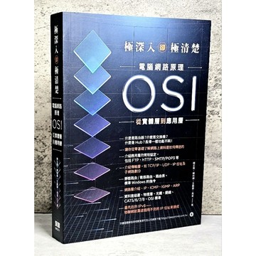 ➤〔特價出清〕書況好➤極深入卻極清楚：電腦網路原理從OSI實體層到應用