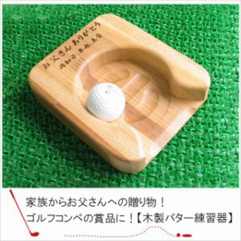 名入れ パター練習 ゴルフ用品 ギフト ゴルフ 名前入り 木製 ゴルフパター 練習器 ゴルフパッド 誕生日 プレゼント 父 祖父 通販 Lineポイント最大1 0 Get Lineショッピング