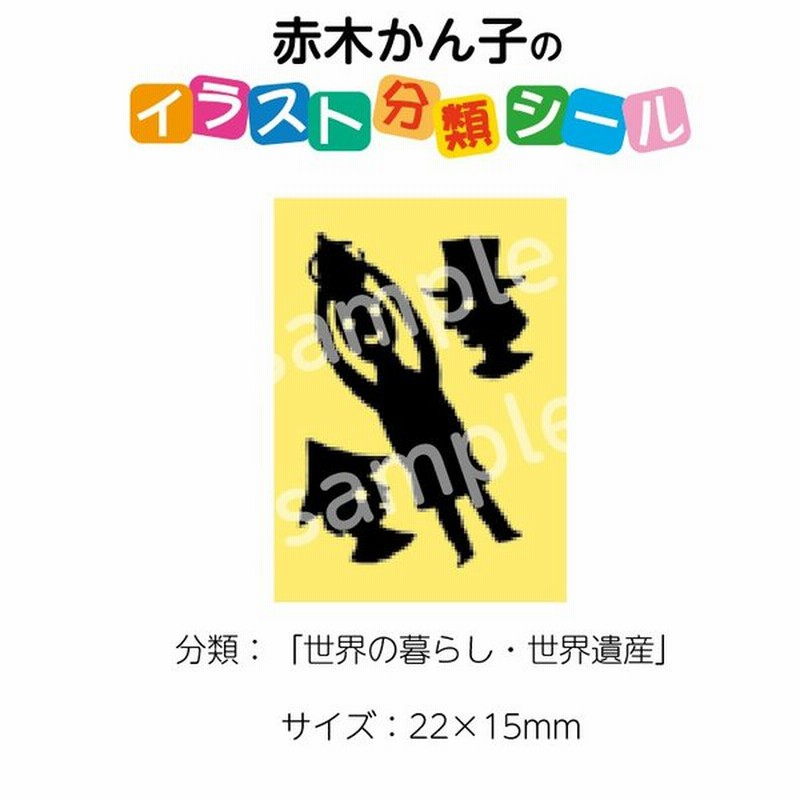 2501 0007 赤木かん子 イラスト分類シール 世界の暮らし 世界遺産 枚 No 007 入数 1シート 通販 Lineポイント最大0 5 Get Lineショッピング