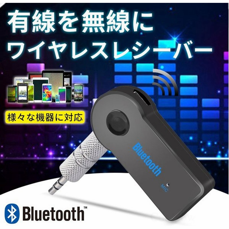 Bluetooth レシーバー ブルートゥース Aux オーディオ ワイヤレス スピーカー 車 Bluetooth3 0 Iphone スマホ 音楽再生 受信機 車中泊 通販 Lineポイント最大get Lineショッピング