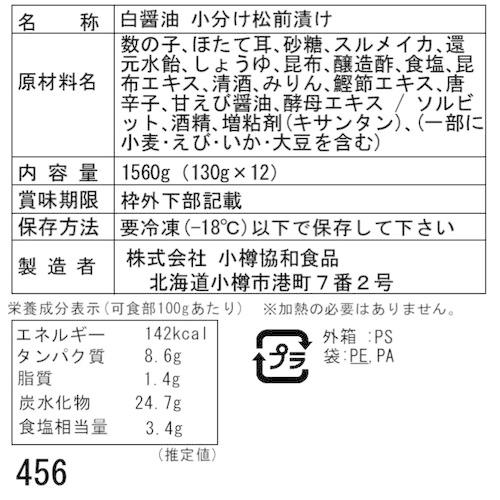 北海道 白醤油 小分け 松前漬け F (130g×12)