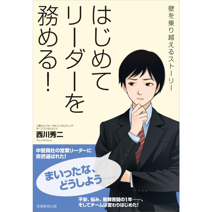 はじめてリーダーを務める 壁を乗り越えるストーリー