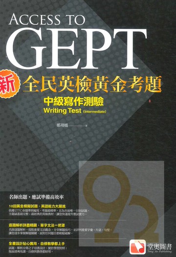 堂奧新全民英檢黃金考題：(中級)寫作測驗