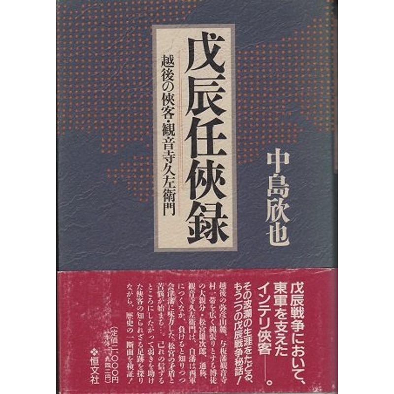 戊辰任侠録?越後の侠客・観音寺久左衛門