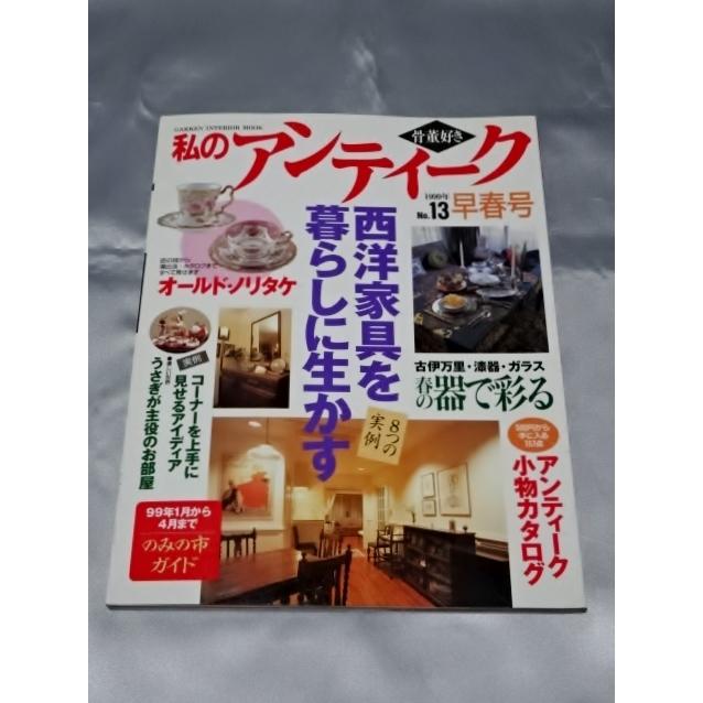 骨董好き　私のアンティーク No.13 1999年早春号