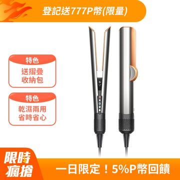 Dyson airstrait™  HT01 二合一吹風直髮器 銀銅色