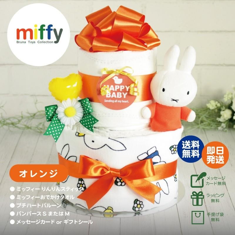 おむつケーキ 出産祝い ミッフィー miffy 2段 男の子 女の子 ベビー ...