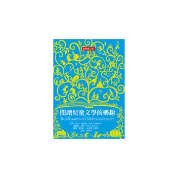 閱讀兒童文學的樂趣（全新第三版）
