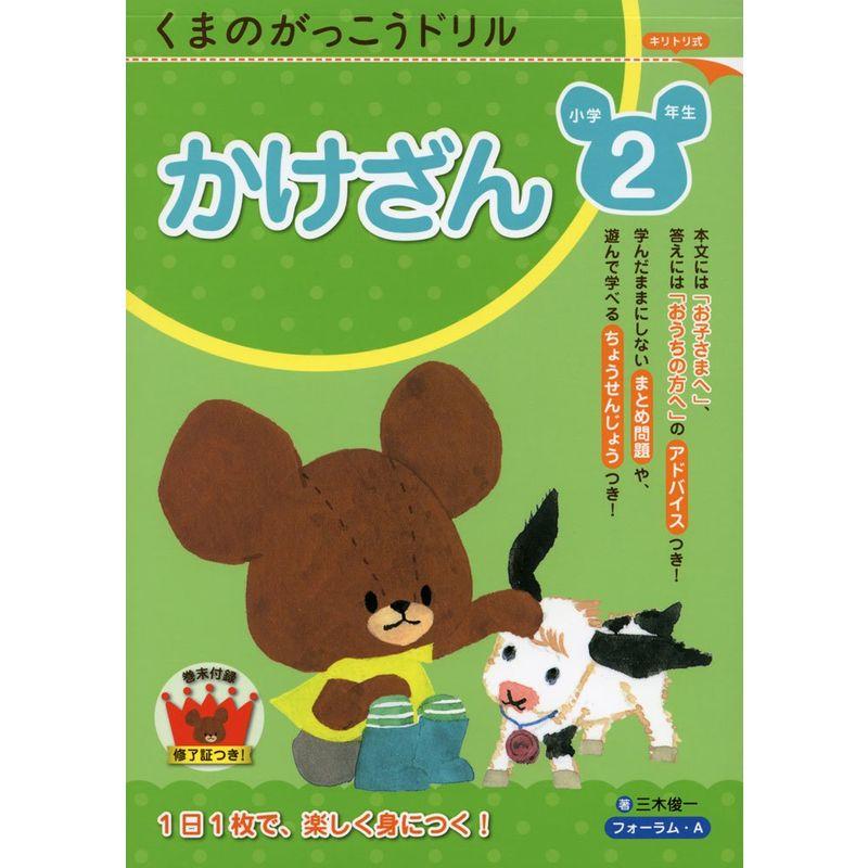 くまのがっこうドリル小学2年生かけざん