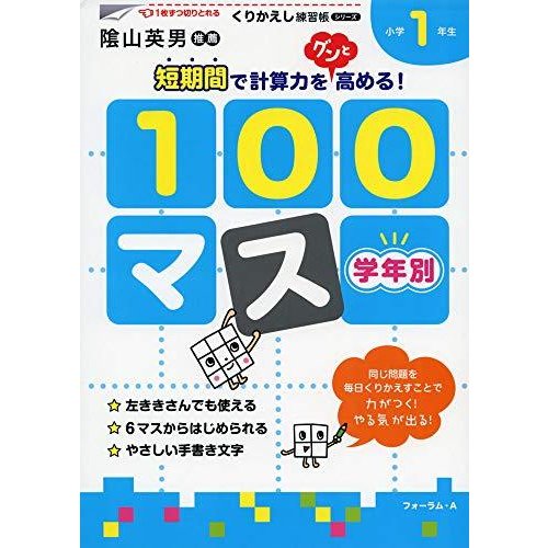 学年別100マス小学1年生 (くりかえし練習帳シリーズ)