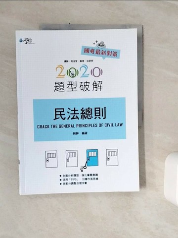 【書寶二手書T1／進修考試_Z1F】民法總則題型破解(6版)_綺夢