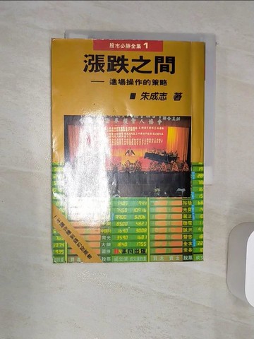 【書寶二手書T9／股票_RAQ】漲跌之間-進場操作的策略_朱成志