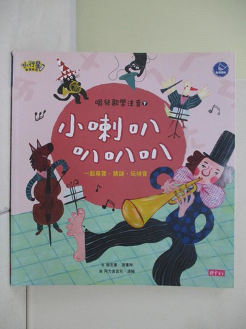 【書寶二手書T8／兒童文學_ZZA】唱兒歌學注音(下)小喇叭 叭叭叭