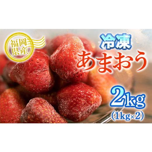 ふるさと納税 福岡県 篠栗町 MZ027 冷凍あまおう 2kg（1kg×2） いちご 果物 フルーツ