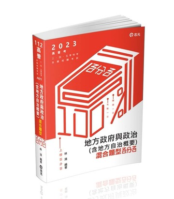 地方政府與政治（含地方自治概要）混合題型百分百（高普考‧三、四、五等特考適[二手書_良好]