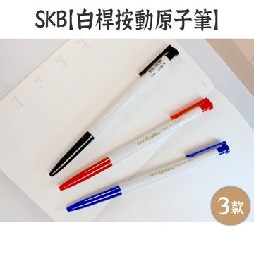 RAYRAYGO SKB【白桿按動原子筆】0.5mm 紅/藍/黑 油性筆 手帳筆 原子筆 簽名筆 練字筆 IB-100