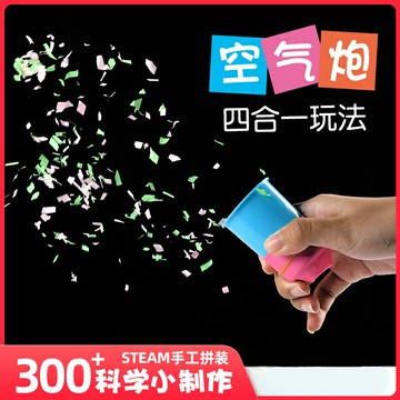 小學科學小實驗空氣炮材料包物理科技手工小制作diy兒童益智
