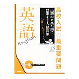 高校入試の最重要問題 英語（１）／学習研究社