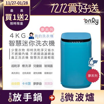 【1/29保證年前到貨~要買要快】only我的洗衣機 夢系列4KG迷你洗衣機OT04-H09卡卡藍(4公斤/Mini省水直立式/比小雙槽更好用)