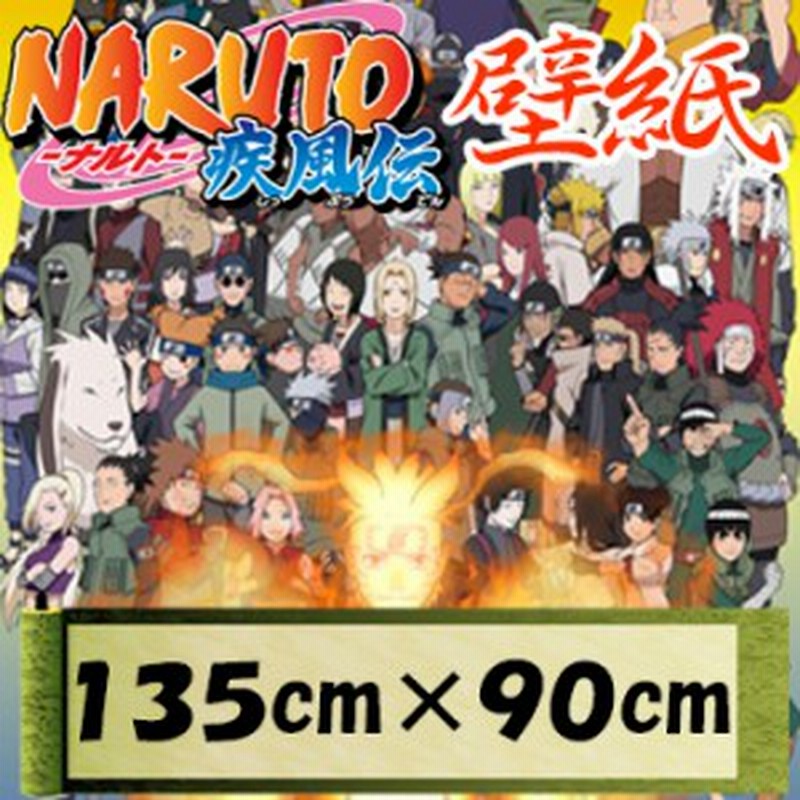 ｎａｒｕｔｏ ナルト 疾風伝 オリジナル壁紙 135ｃｍ 90ｃｍ サスケ イタチ ミナト ポスター 簡単に貼ってはがせる シール壁紙 賃 通販 Lineポイント最大1 0 Get Lineショッピング