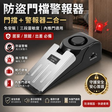 防盜門擋 門擋警報器 門阻警報器 飯店門擋 旅行門擋 飯店安全 旅行防盜 門塞 防滑門擋 壓力感應警報器 門縫警報器